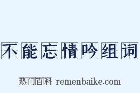 不能忘情吟组词是什么意思的图片